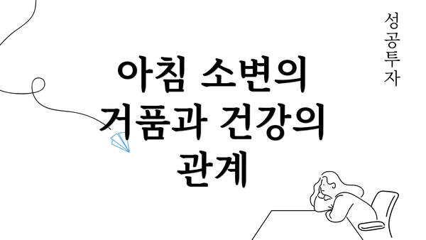 아침 소변의 거품과 건강의 관계