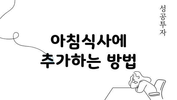 아침식사에 추가하는 방법