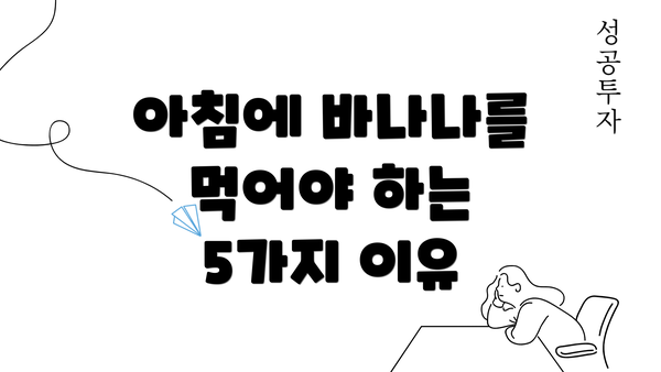아침에 바나나를 먹어야 하는 5가지 이유