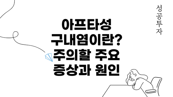 아프타성 구내염이란? 주의할 주요 증상과 원인