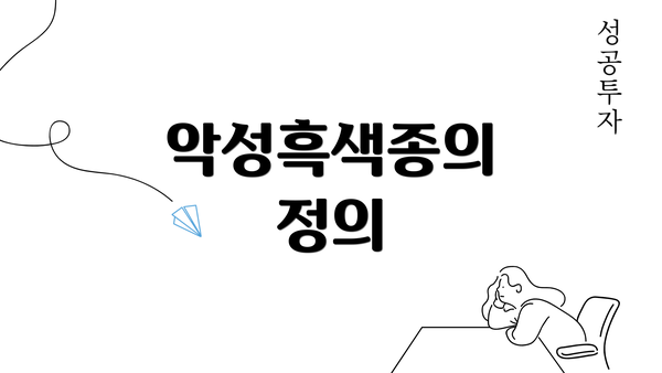 악성흑색종의 정의