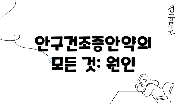 안구건조증안약의 모든 것: 원인