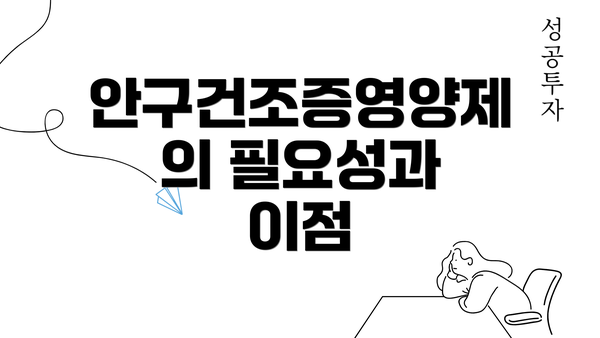 안구건조증영양제의 필요성과 이점