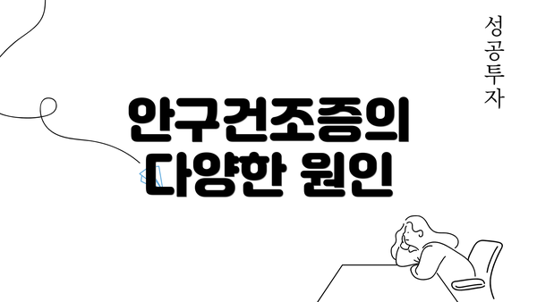 안구건조증의 다양한 원인