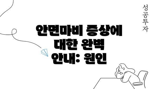 안면마비 증상에 대한 완벽 안내: 원인