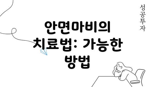 안면마비의 치료법: 가능한 방법