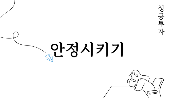 안정시키기