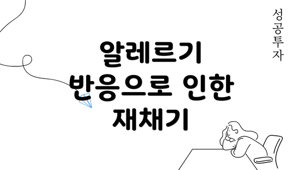 알레르기 반응으로 인한 재채기