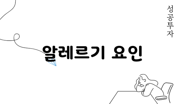 알레르기 요인