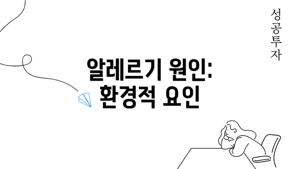 알레르기 원인: 환경적 요인