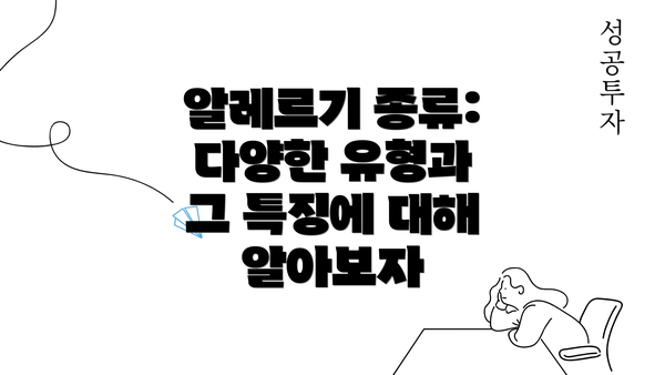 알레르기 종류: 다양한 유형과 그 특징에 대해 알아보자