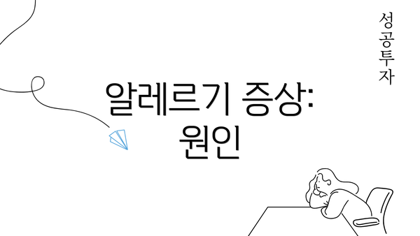 알레르기 증상: 원인