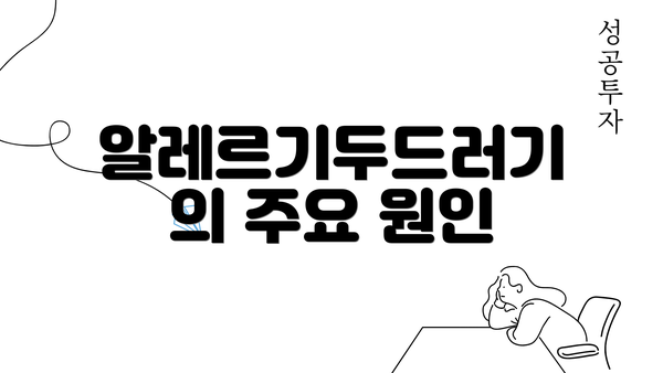 알레르기두드러기의 주요 원인