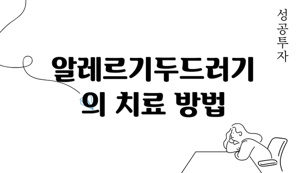 알레르기두드러기의 치료 방법