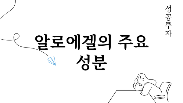 알로에겔의 주요 성분