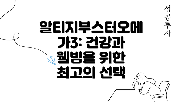 알티지부스터오메가3: 건강과 웰빙을 위한 최고의 선택