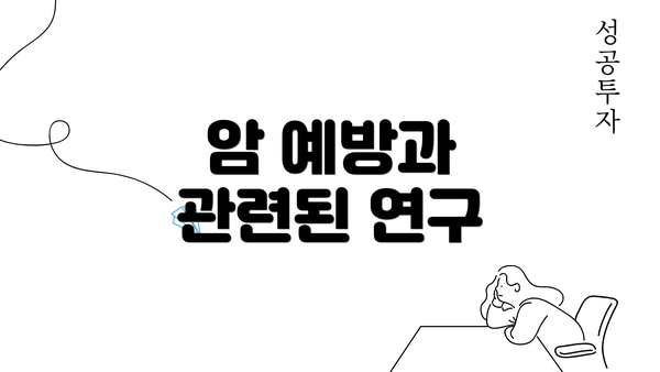 암 예방과 관련된 연구