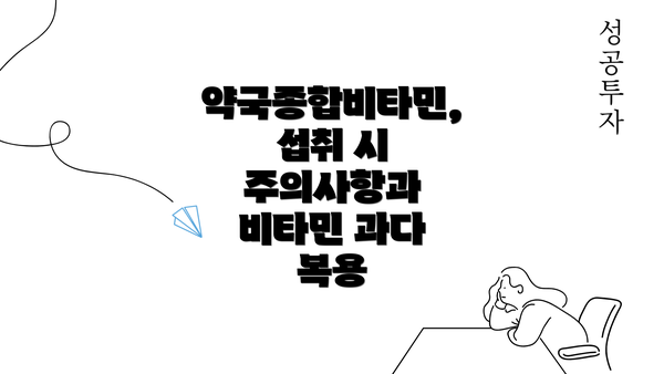 약국종합비타민, 섭취 시 주의사항과 비타민 과다 복용