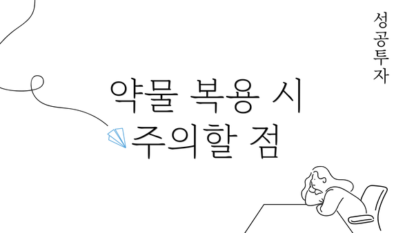 약물 복용 시 주의할 점