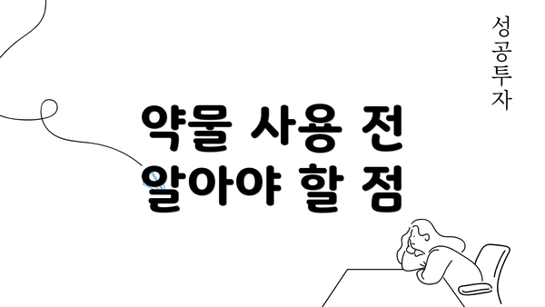 약물 사용 전 알아야 할 점