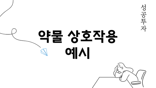 약물 상호작용 예시