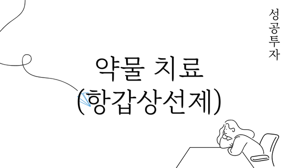 약물 치료 (항갑상선제)