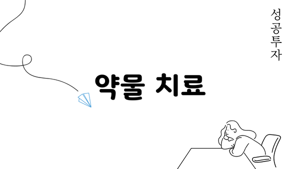 약물 치료