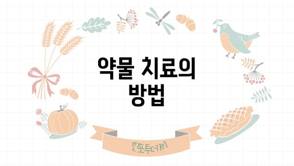 약물 치료의 방법