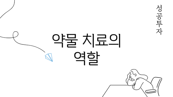 약물 치료의 역할