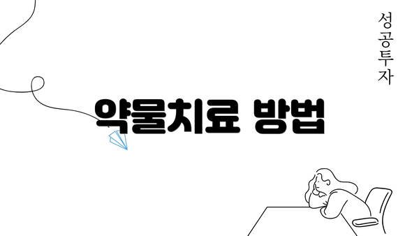 약물치료 방법