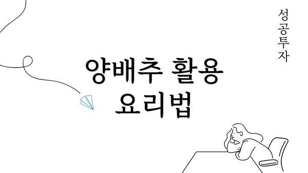 양배추 활용 요리법