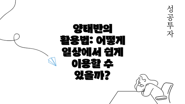 양태반의 활용법: 어떻게 일상에서 쉽게 이용할 수 있을까?