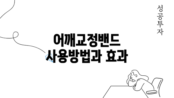 어깨교정밴드 사용방법과 효과