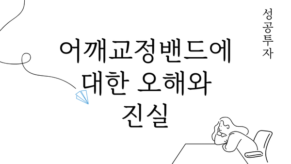 어깨교정밴드에 대한 오해와 진실