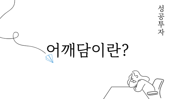 어깨담이란?