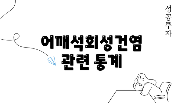 어깨석회성건염 관련 통계