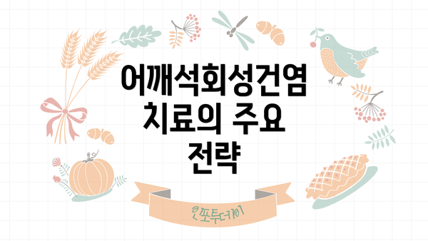 어깨석회성건염 치료의 주요 전략