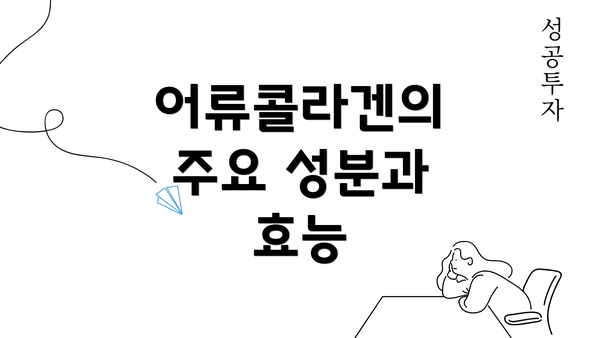 어류콜라겐의 주요 성분과 효능