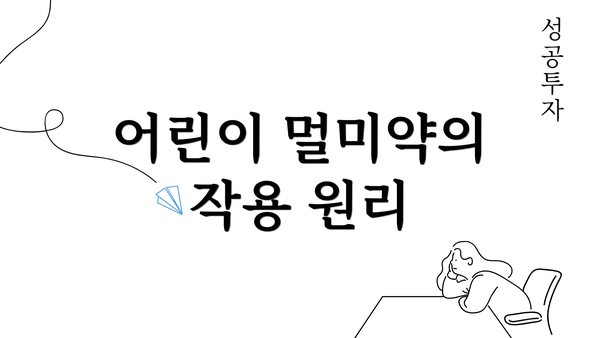 어린이 멀미약의 작용 원리