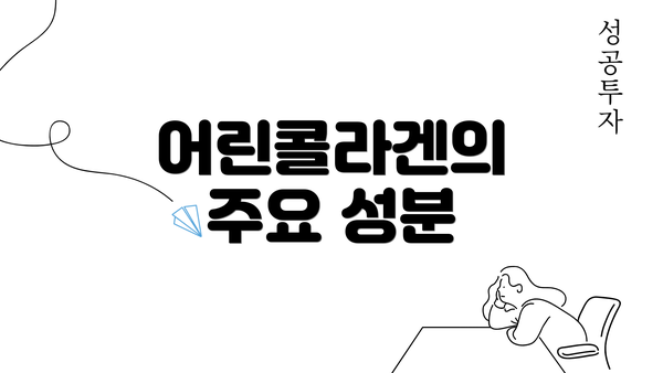 어린콜라겐의 주요 성분