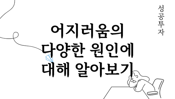 어지러움의 다양한 원인에 대해 알아보기