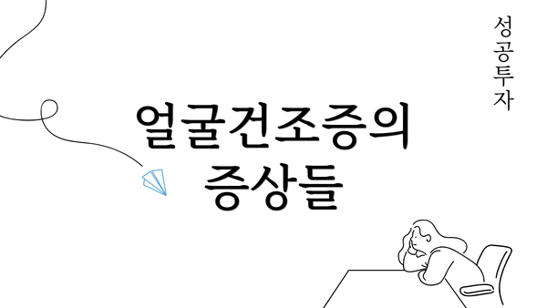 얼굴건조증의 증상들