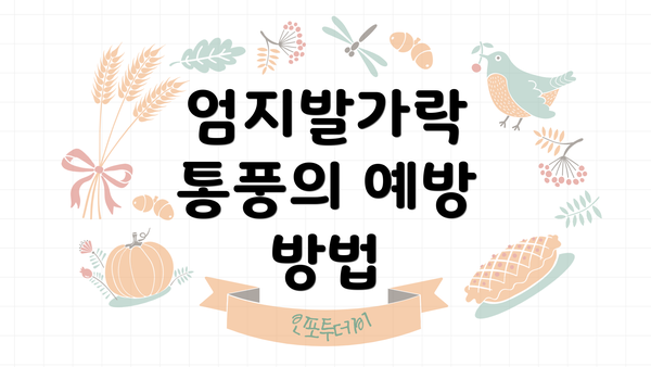 엄지발가락 통풍의 예방 방법