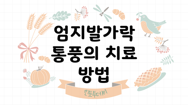 엄지발가락 통풍의 치료 방법