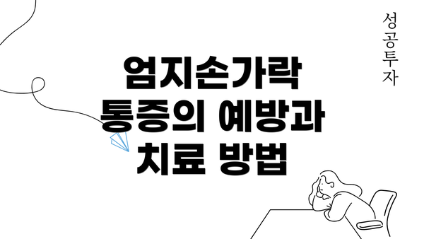 엄지손가락 통증의 예방과 치료 방법