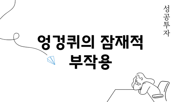 엉겅퀴의 잠재적 부작용