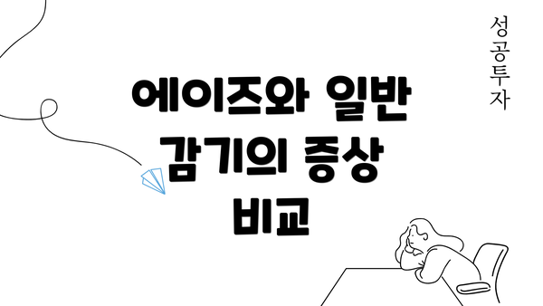 에이즈와 일반 감기의 증상 비교