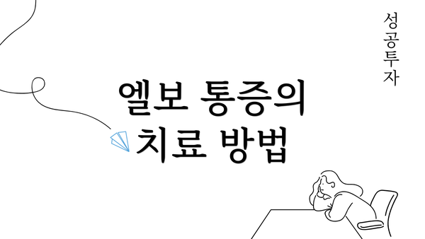 엘보 통증의 치료 방법