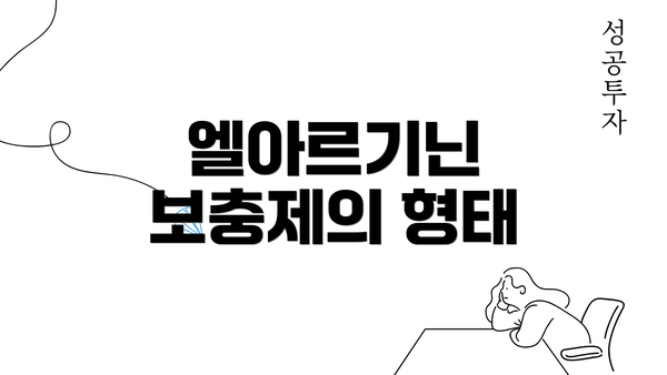 엘아르기닌 보충제의 형태