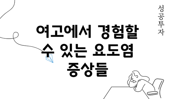 여고에서 경험할 수 있는 요도염 증상들